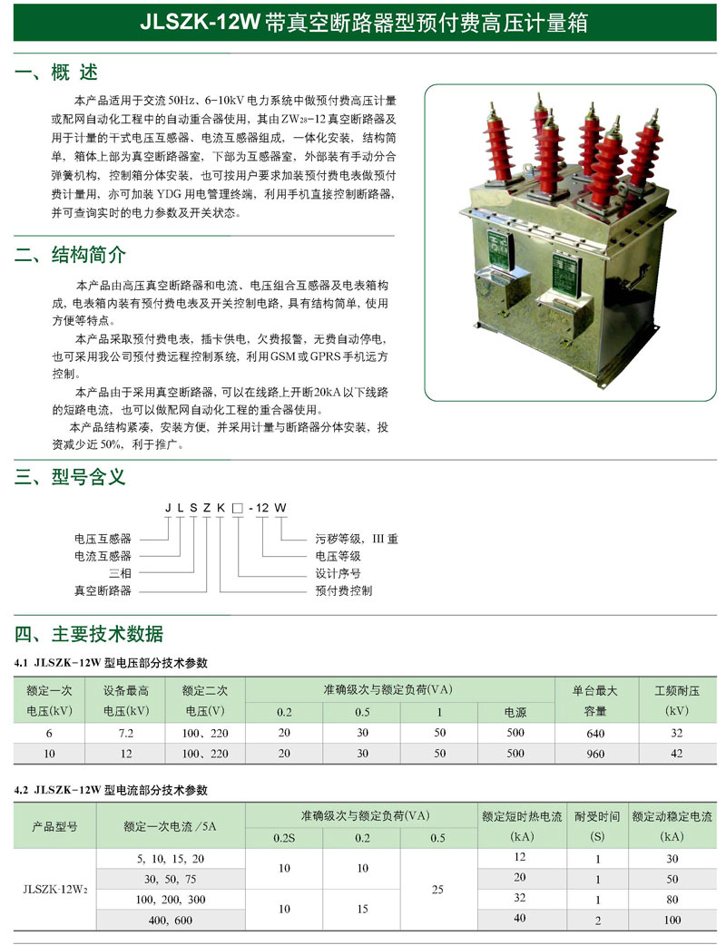 JLSZK-12W帶真空斷路器型預付費高壓計量箱